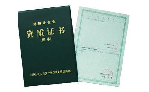 建筑資質(zhì)證書(shū)