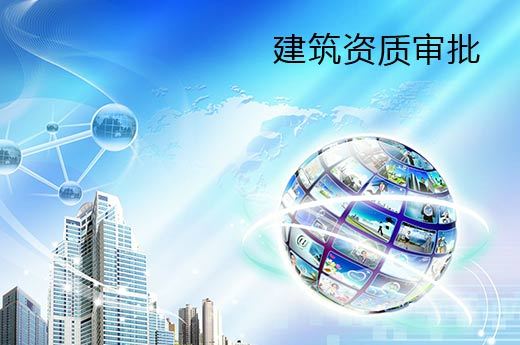 建筑資質(zhì)企業(yè)的核查嚴(yán)格性體現(xiàn)在哪里？