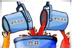建筑資質(zhì)取消合并對(duì)企業(yè)有什么影響 建筑資質(zhì)取消合并對(duì)企業(yè)有什么影響