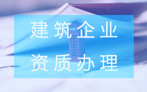 建筑企業(yè)資質(zhì)辦理現(xiàn)狀分析