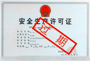 安全生產(chǎn)許可證過期怎么辦？