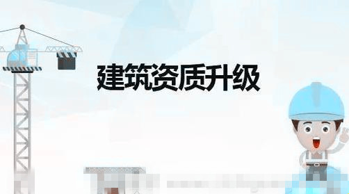 建筑資質升級應該注意哪些問題