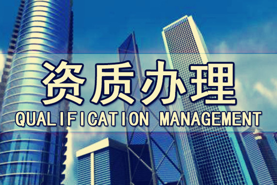 建筑企業(yè)資質(zhì)維護管理需要注意哪些重點問題