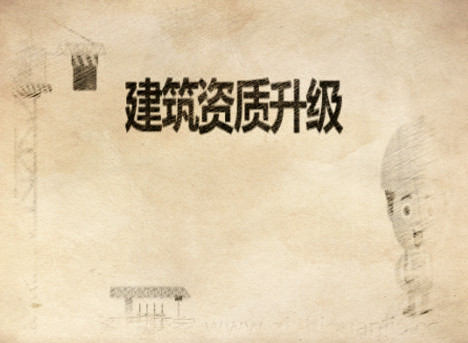 建筑資質(zhì)升級(jí)和增項(xiàng)辦理要求的區(qū)別