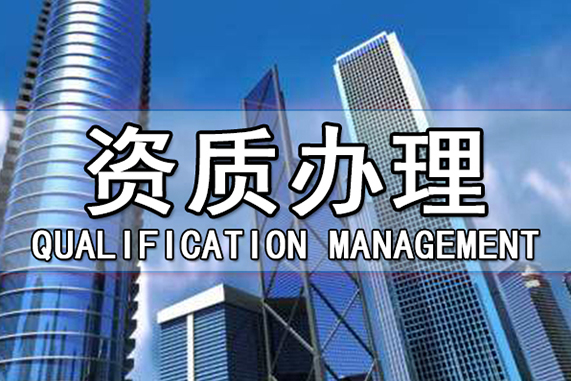 建筑施工資質(zhì)申報(bào)材料企業(yè)需要準(zhǔn)備那些