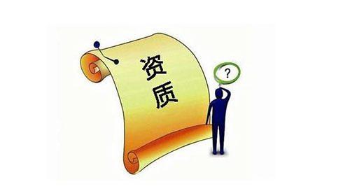 轉(zhuǎn)讓資質(zhì)的時候需要注意的事項