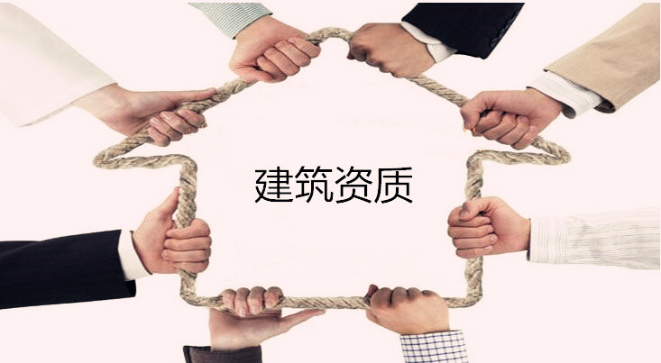 建筑企業(yè)的遠見未來會取消建筑資質嗎