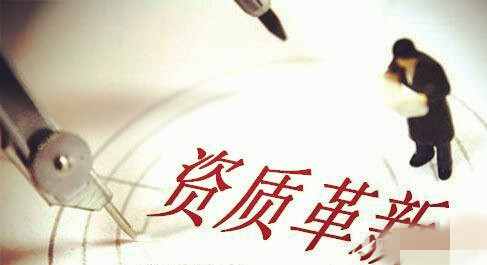 資質(zhì)改革，建筑施工總承包三級升二級資質(zhì)難上加難