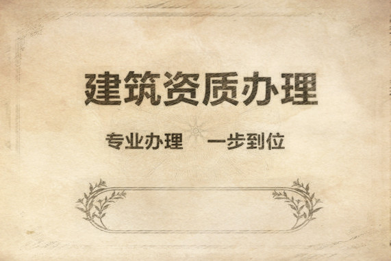 辦理防水公司的條件？代辦需要的費(fèi)用？