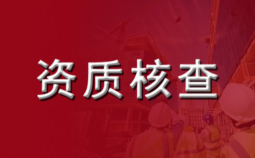 建筑企業(yè)的資質(zhì)為什么被頻繁撤回