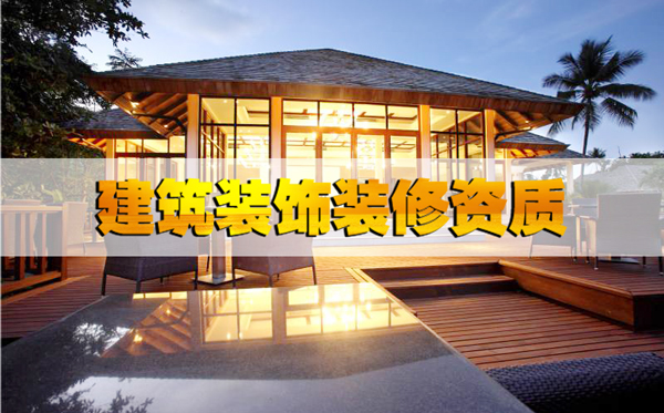最基本的河北省建筑裝飾裝修資質(zhì)辦理條件都不知道嗎？