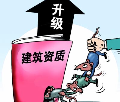 建筑資質升級