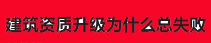 建筑資質升級