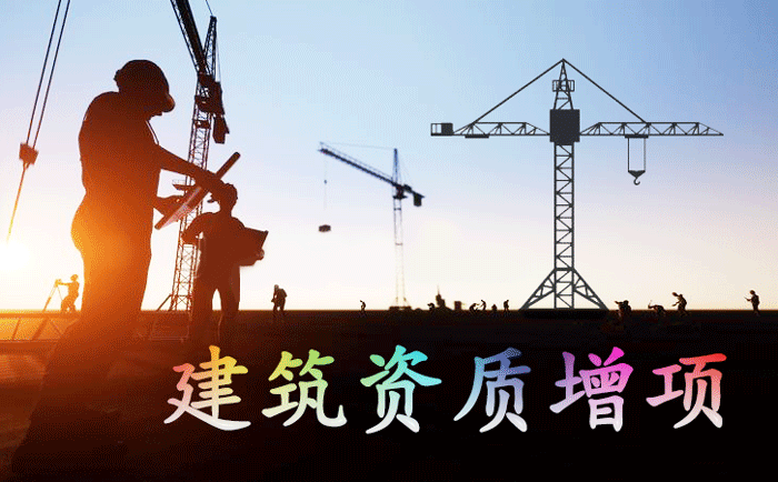石家莊建筑資質(zhì)增項(xiàng)在哪里辦理