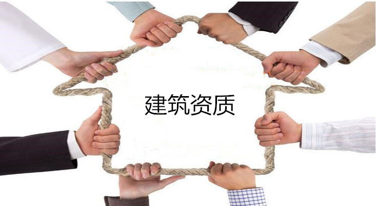 石家莊代辦四總包工程資質(zhì)的好處有哪些 石家莊代辦四總包工程資質(zhì)的好處有哪些